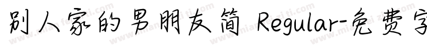 别人家的男朋友简 Regular字体转换